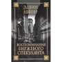 Спогади біржового спекулянта