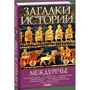 Андрей Домановский: Загадки истории. Междуречье фото 7