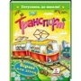 Транспорт. Вірші для дітей. Готуємось до школи