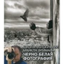 Майкл Фриман: Школа фотографии Майкла Фримана. Черно-белая фотография