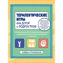 Кевин Грузевски: Терапевтические игры для детей и подростков