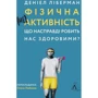 Деніель Ліберман: Фізична (не)активність. Що насправді робить нас здоровими?
