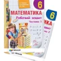 Мерзляк, Полонський, Якір: Математика 6 клас. Робочий зошит у 2-х частинах (комплект)