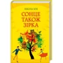 Сонце такоже зірка