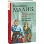 Володимир Малик: Таємний посол. Книга 3. Чорний вершник. Книга 4. Шовковий шнурок: Автор Владимир Малик