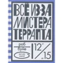 Роб Буйе: Все из-за мистера Террапта