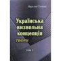 Ярослав Стецько: Українська визвольна концепція. Твори. Том І