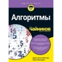 Джон Пол Мюллер, Лука Массарон: Алгоритмы для чайников
