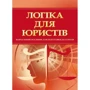 Логіка для юристів. Навчальний поcібник для підготовки до іспитів