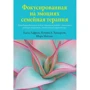 Лафранс, Хендерсон, Мейман: Фокусована на емоціях сімейна терапія. Трансдіагностична модель стратегій роботи з близькими та рідними пацієнтів з ментальними порушеннями