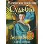 Дорін Вірче: Магічні послання долі (44 карти + інструкція)