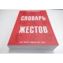 Жозеф Мессінжер: Словник жестів: Виробник Рипол Класик