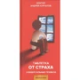 Андрій Курпатов: Пігулка від страху