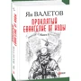 Ян Валетов: Проклятый. Евангелие от Иуды. В 2-х книгах. Книга 1