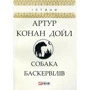 Артур Конан Дойл: Собака Баскервілів