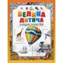 Велика дитяча енциклопедія