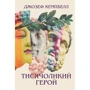 Джозеф Кемпбелл: Тисячоликий герой