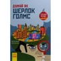 Карло Карзай, Соня Скалько: Думай як Шерлок Голмс