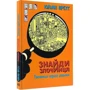 Юліан Пресс: Знайди Злочинця. Таємниця чорної джонки: ISBN 978-966-10-5758-5
