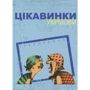 Ілько Лемко: Цікавинки укрмови