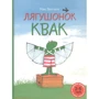 Макс Велтхейс: Лягушонок Квак (сборник)