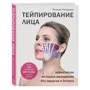 Поліна Троїцька: тейпірованіе особи. Ефективна методика омолодження без хірургії та ботокса: ISBN 978-966-993-498-7