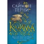 Саймон Терни: Калигула
