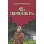Полина Жеребцова: 45-я параллель