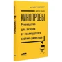 Шэрон Биали: Кинопробы. Руководство для актеров от голливудского кастинг-директора: Автор Шэрон Биали