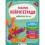 Людмила Максименко: Робочі нейротетраді. Нейротести 4+
