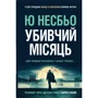 Ю Несбьо: Убивчий місяць (детектив Гаррі Голе)