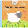 Свійські тварини. Книжка-шурхітка