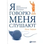 Нина Зверева: Я говорю - меня слушают: Уроки практической риторики