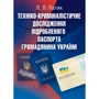 Л. Л. Патик: Техніко-криміналістичне дослідження підробленого паспорта громадянина України