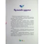 Елеонора Добровольська: Історії про важливе. 75 притч для роздумів із дітьми фото 8