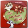Ганна Чубач: Мої улюблені вірші. Книжка-картонка