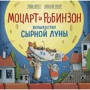 Микола Ренгер, Гунде Гергеті: Моцарт і Робінзон. Чари сирної місяця