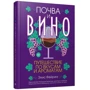 Элис Фейринг: Почва и вино. Путешествие по вкусам и ароматам: Производитель Попурри