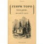 Уолден, или жизнь в лесу