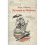 Флэнн О'Брайен: Лучшее из Майлза. Избранное из "Крушкин Лан"