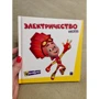 Фикситека. Электричество фото 8