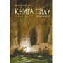 Філіп Пулман: Книга пилку. Чарівна дикунка