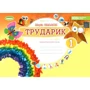 М. П. Смалюх: Трударик. 1 клас. Дизайн і технології (інтегрований курс)