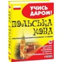 Польська мова. Українсько-польський розмовник і словник: Обложка Твердая
