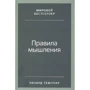Річард Темплар: Правила мислення. Як знайти свій шлях до усвідомленості та щастя