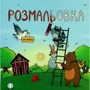 Розмальовка для непосид