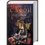 Карлос Сафон. Лабіринт духів