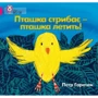 Петр Горачек: Пташка стрибає – пташка летить!
