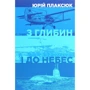 Юрій Плаксюк: З глибин і до небес
