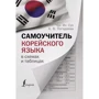 Погадаєва, Чун: Самовчитель корейської мови у схемах та таблицях: Виробник АСТ